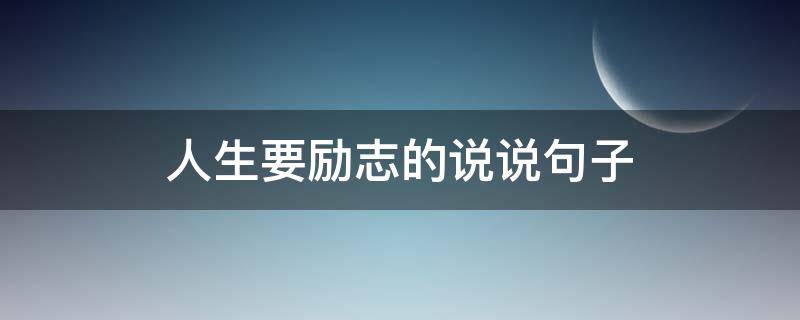人生要励志的说说句子 人生励志的句子的说说