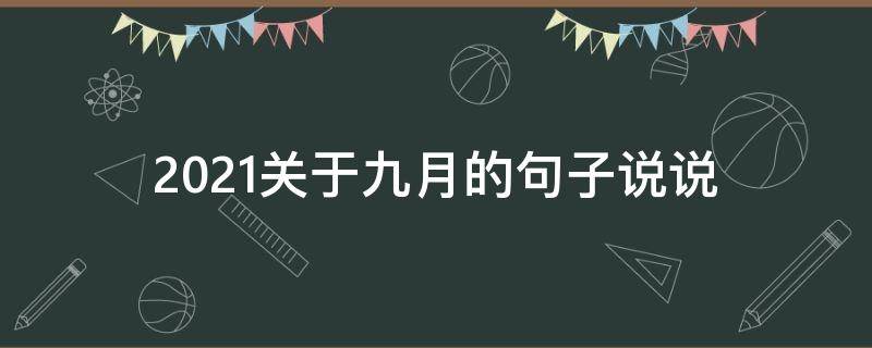 2021关于九月的句子说说 2021关于九月的句子说说图片