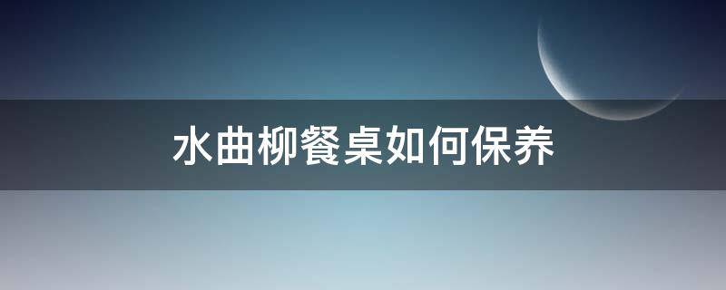 水曲柳餐桌如何保养 水曲柳餐桌椅好打理吗