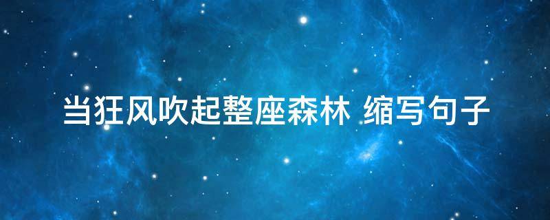 当狂风吹起整座森林（当狂风吹起整座森林都激动起来缩句）