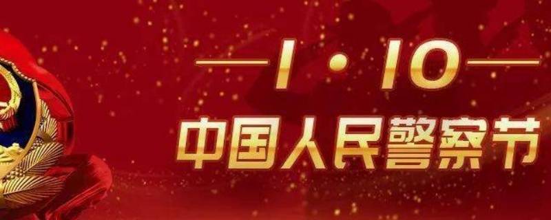 2021年人民警察节祝福语（2021年警察新年贺词）