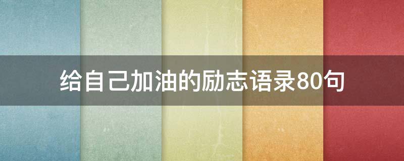 给自己加油的励志语录10句（给自己加油的励志句子）