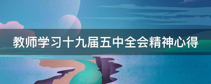 教师学习十九届五中全会精神心得