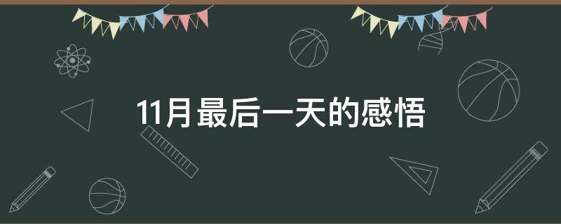 11月最后一天的感悟 11月最后一天的句子