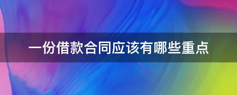 一份借款合同应该有哪些重点（借款合同的主要内容有哪些）