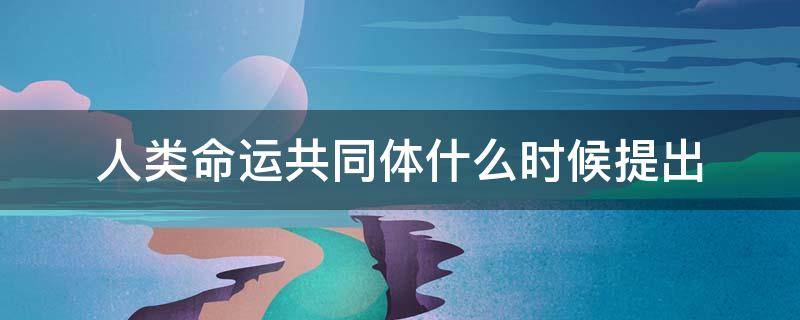 人类命运共同体什么时候提出