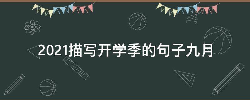 2021描写开学季的句子九月 2021迎接开学的句子