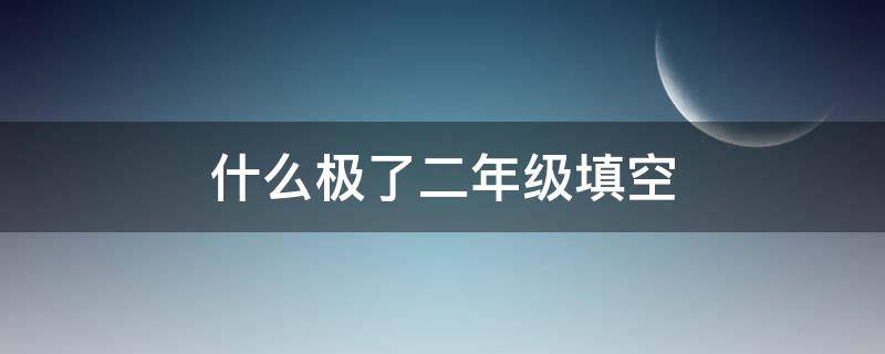 什么极了二年级填空 二年级什么得真什么填空