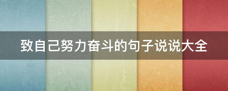 致自己努力奋斗的句子说说大全 致自己努力拼搏的说说
