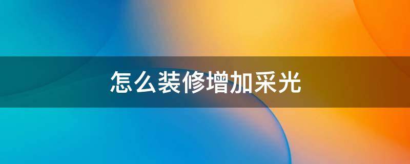 怎么装修增加采光 装修如何增加采光