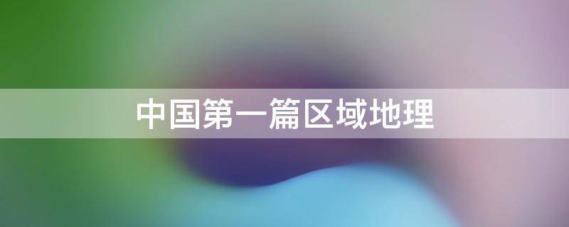中国第一篇区域地理 中国第一篇区域性地理