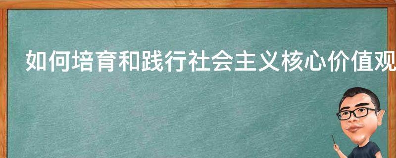 如何培育和践行社会主义核心价值观呢