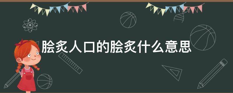 脍炙人口的脍炙什么意思（脍炙人口的脍炙啥意思）
