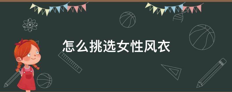 怎么挑选女性风衣 怎么挑选女性风衣