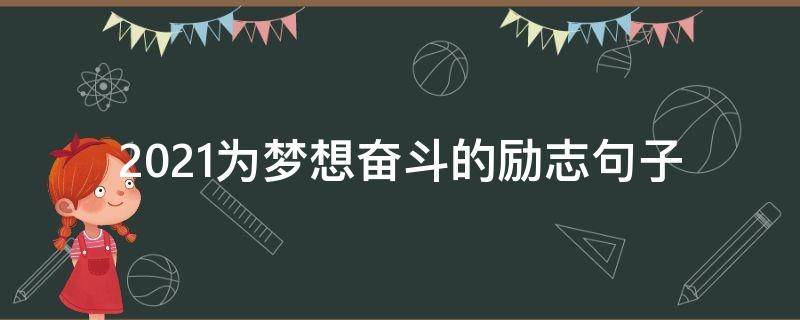 2021为梦想奋斗的励志句子 2021励志拼搏努力的句子