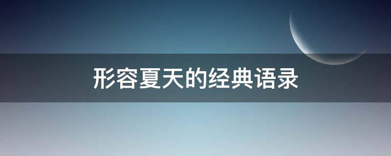 形容夏天的经典语录 形容夏天的经典语录英文