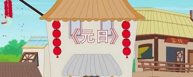 新桃和旧符指的是一种东西吗 新桃和旧符的意思分别是什么