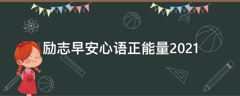 励志早安心语正能量2021（励志早安心语正能量2022）