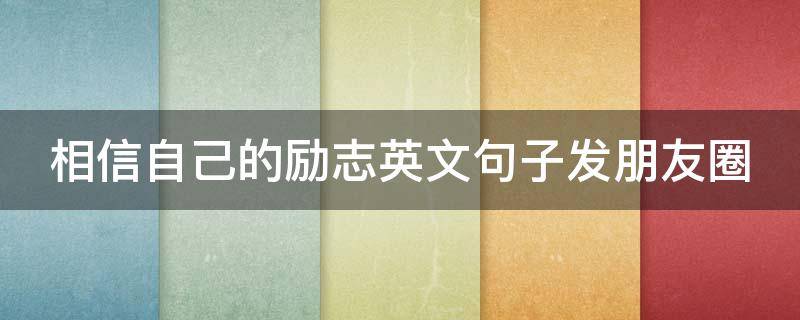相信自己的励志英文句子发朋友圈