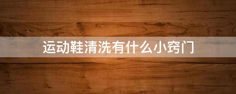 运动鞋清洗有什么小窍门 运动鞋用什么清洗