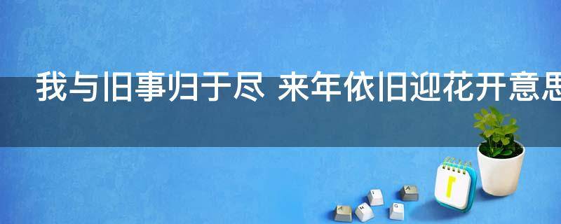 我与旧事归于尽 我与旧事归于尽什么意思