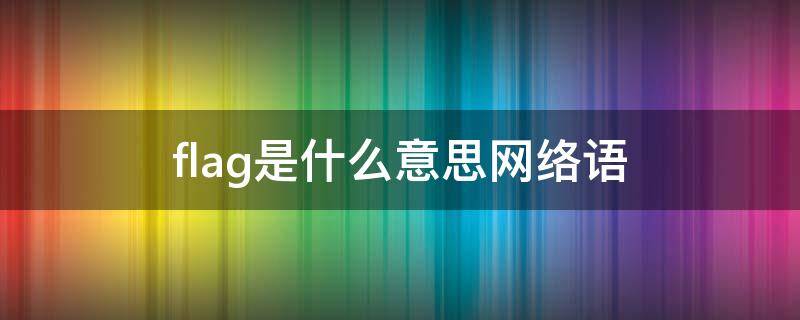 flag是什么意思网络语 flag是什么意思网络用语