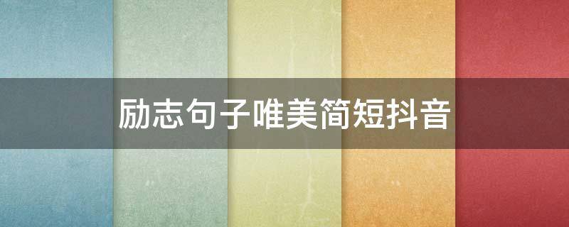 励志句子唯美简短抖音 励志句子唯美简短抖音怎么做