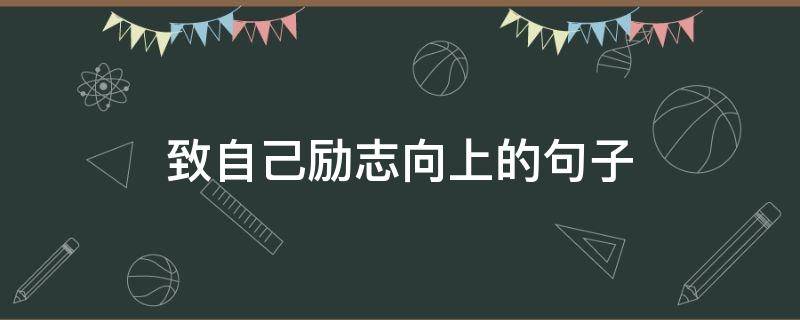致自己励志向上的句子 关于励志向前的句子