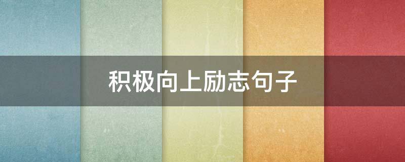 积极向上励志句子