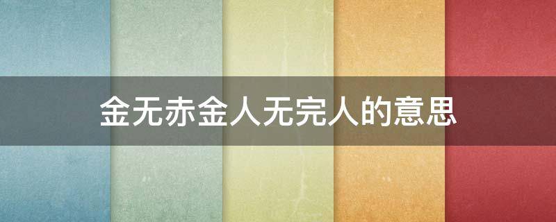 金无赤金人无完人的意思 金无完赤人无完人的意思