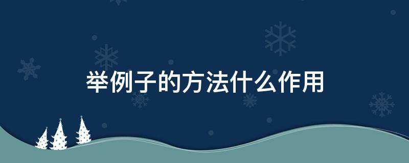 举例子的方法什么作用（举例子的什么方法有什么作用）