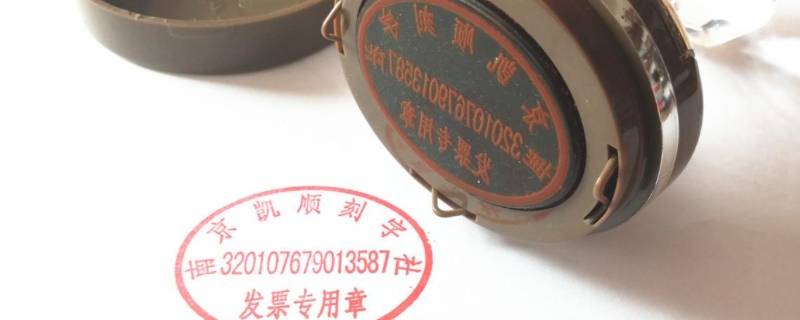 发票章怎么加印油 发票专用章用什么印油