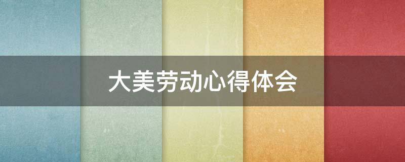 大美劳动心得体会 大美劳动心得体会PPT