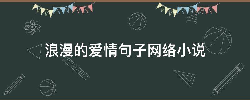 浪漫的爱情句子网络小说 爱情小说唯美句子