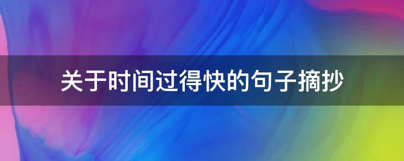 关于时间过得快的句子摘抄 关于时间过得快的句子摘抄英语