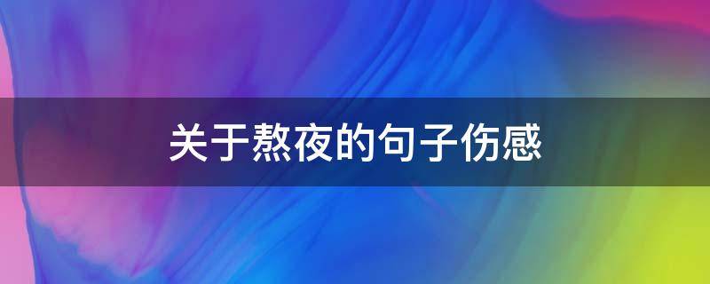 关于熬夜的句子伤感 经常熬夜的伤感句子