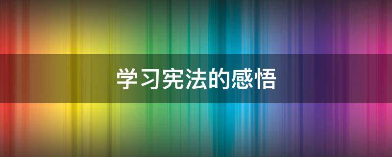 学习宪法的感悟