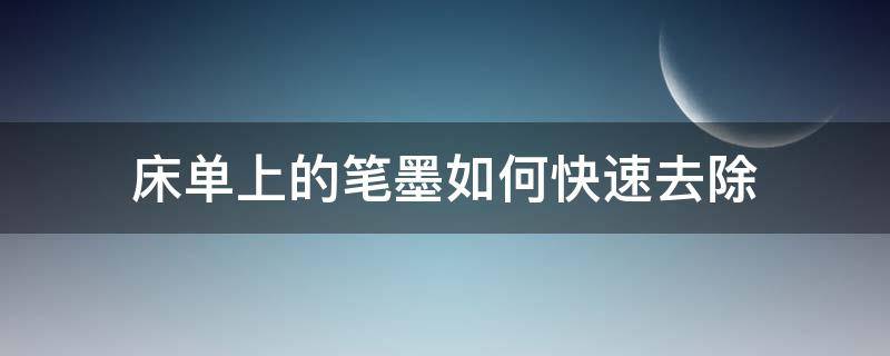 床单上的笔墨如何快速去除 床单上的笔墨如何快速去除局部