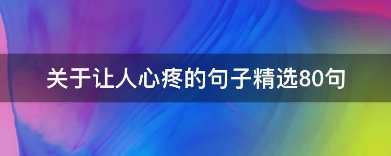 关于让人心疼的句子精选10句 关于让人心疼的句子精选10句英语
