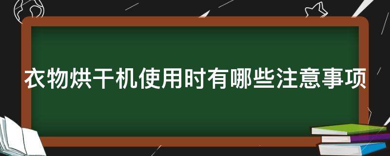 衣物烘干机使用时有哪些注意事项 衣服烘干机使用注意事项
