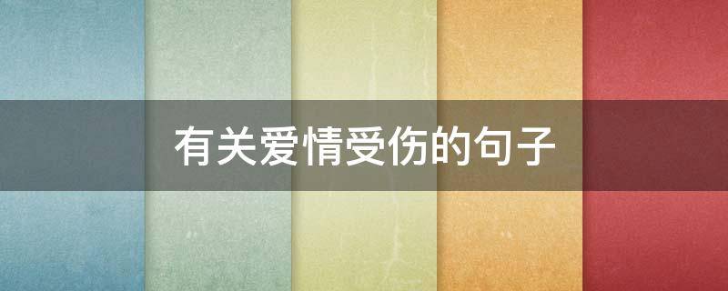 有关爱情受伤的句子 有关爱情受伤的句子图片