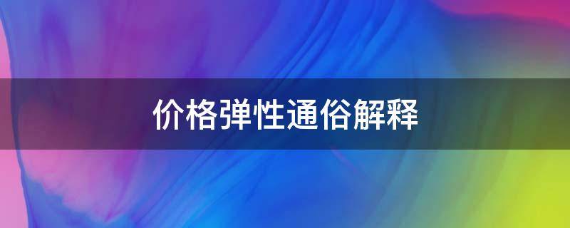 价格弹性通俗解释