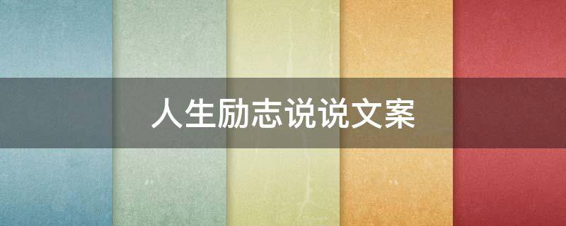 人生励志说说文案（励志的文案说说）