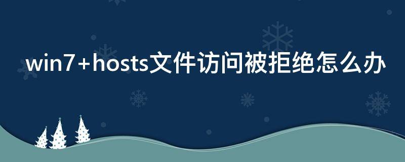 win7 hosts文件访问被拒绝怎么办