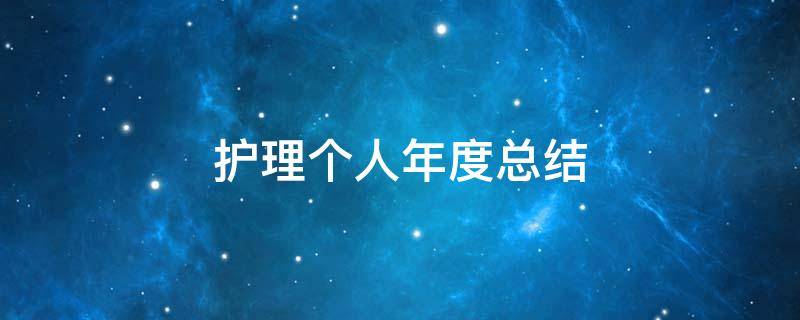 护理个人年度总结（护理个人年度总结100字）