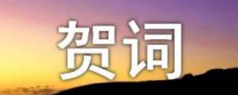 祝福新居入伙贺词（祝福新居入伙贺词简短）