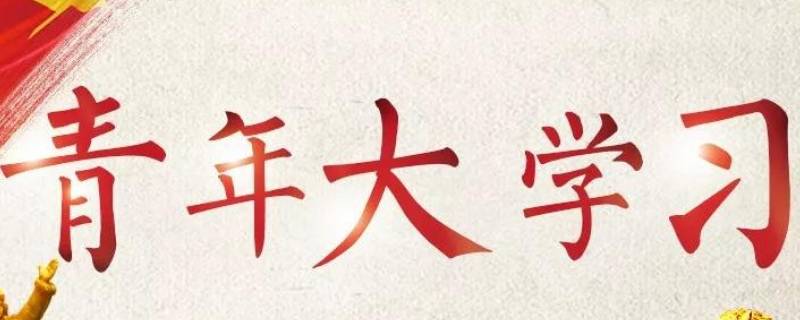 青年大学习看完无记录是什么原因