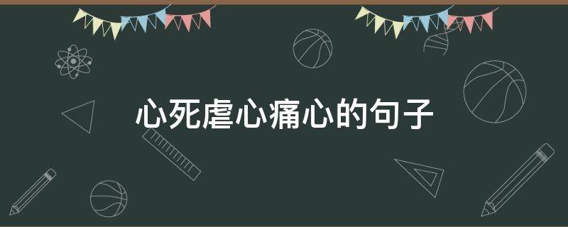 心死虐心痛心的句子