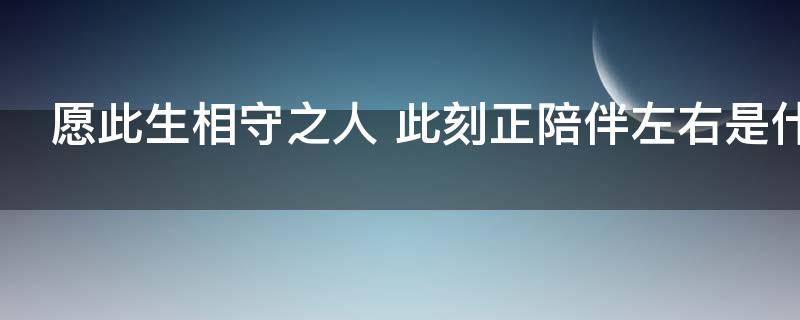 愿此生相守之人（愿此生相守之人什么意思）