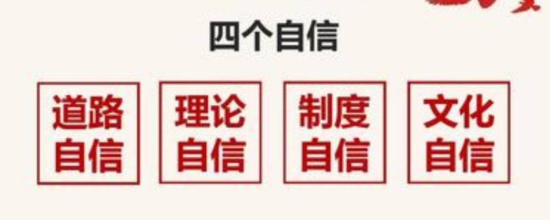 四个自信什么时候提的（四个自信好久提出来的）